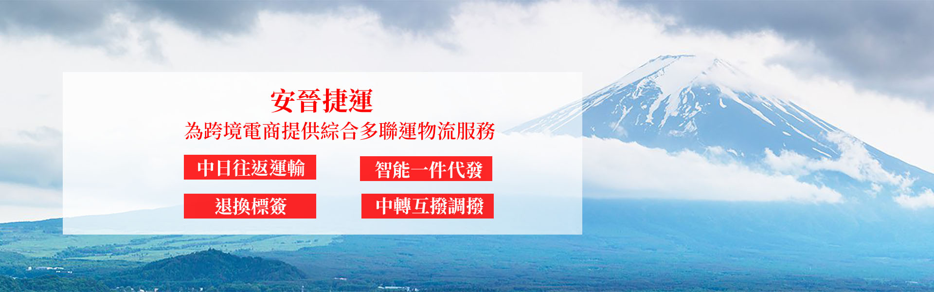 安晉服務